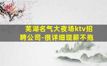芜湖名气大夜场ktv招聘公司-很详细现薪不拖